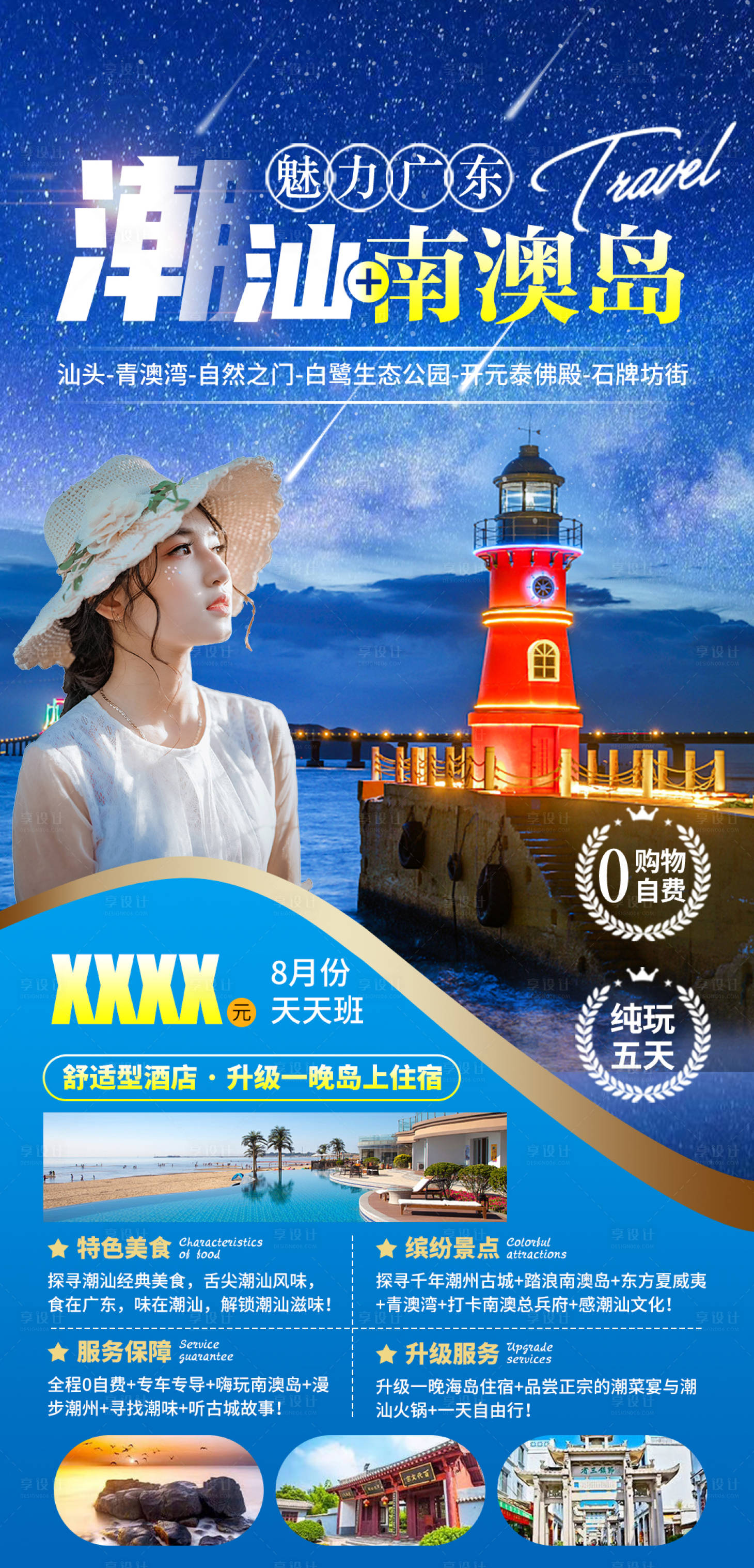 源文件下载【广东潮汕南澳岛旅游海报】编号：33560005720821659