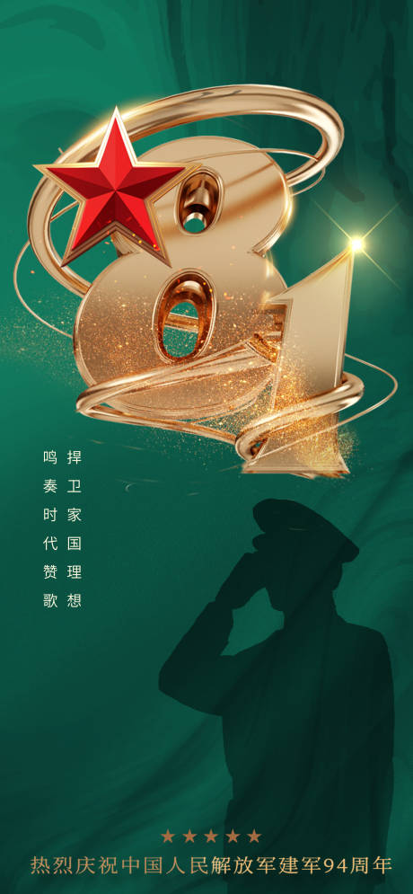 源文件下载【八一建军节94周年海报】编号：34470005543739693