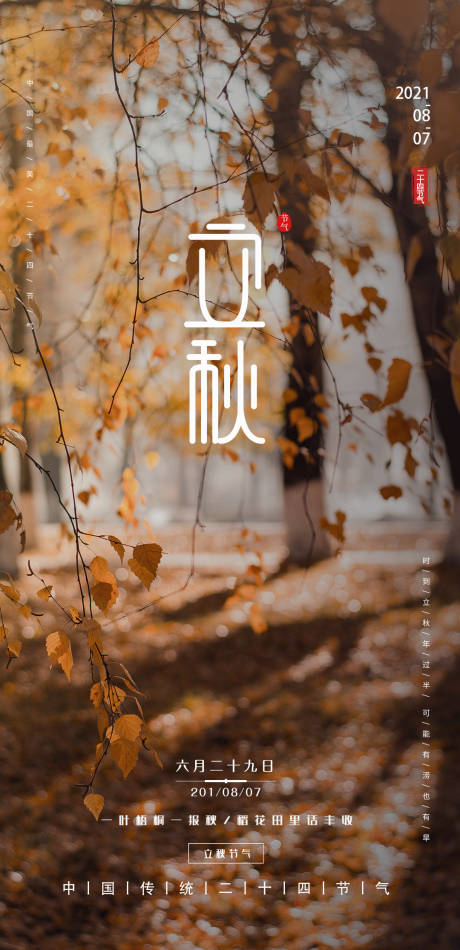 源文件下载【立秋节气海报】编号：77770005821166002