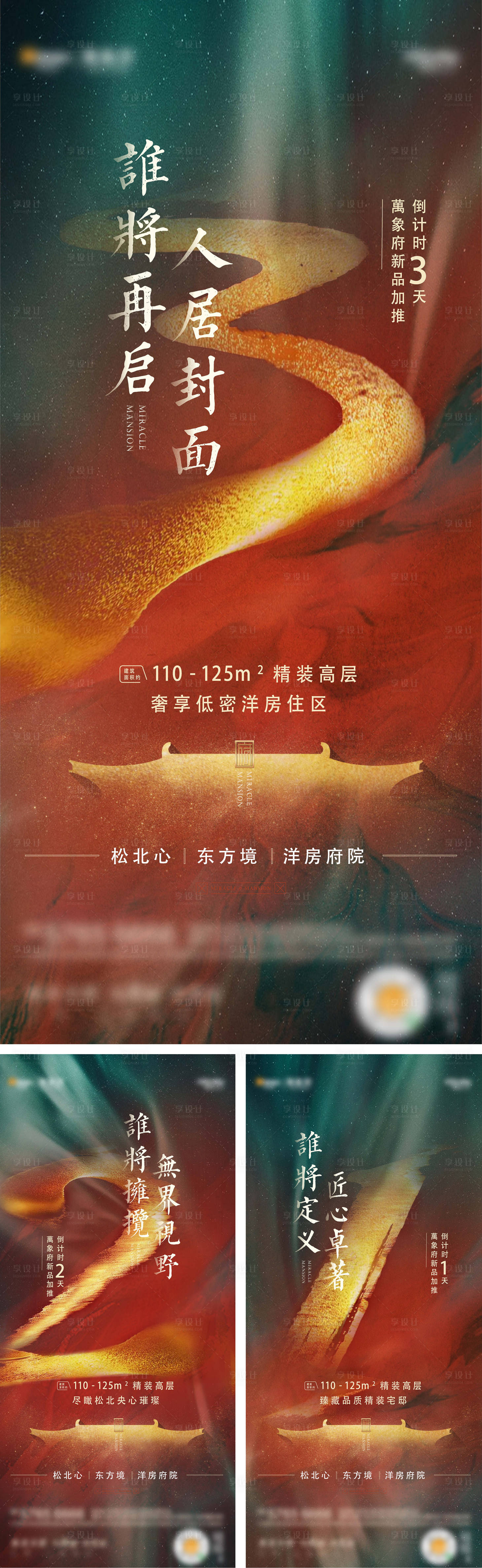 源文件下载【享设计】搜索编号：12790005377638464【地产新品加推倒计时系列海报】