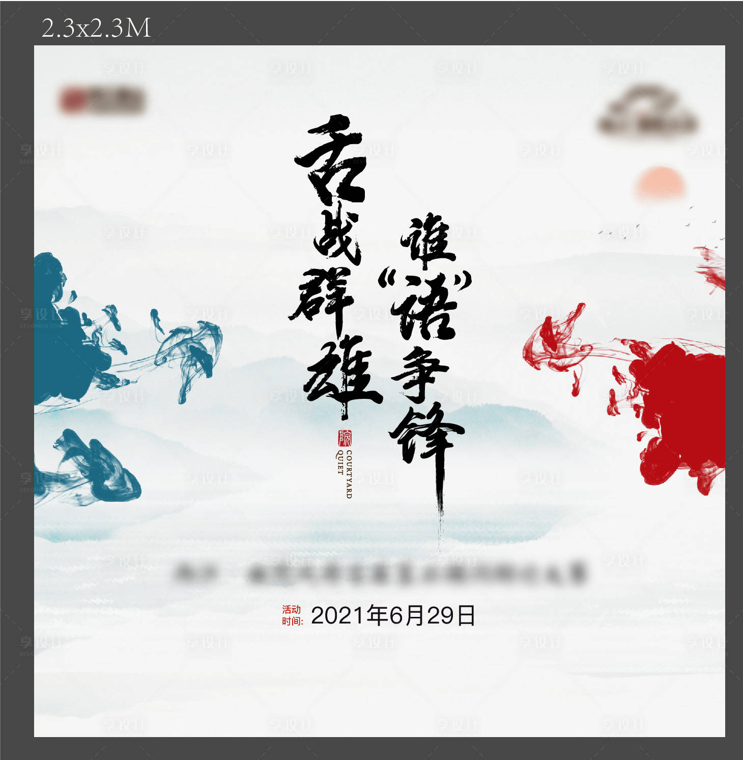 源文件下载【享设计】搜索编号：85240005560383321【中式辩论赛展板】