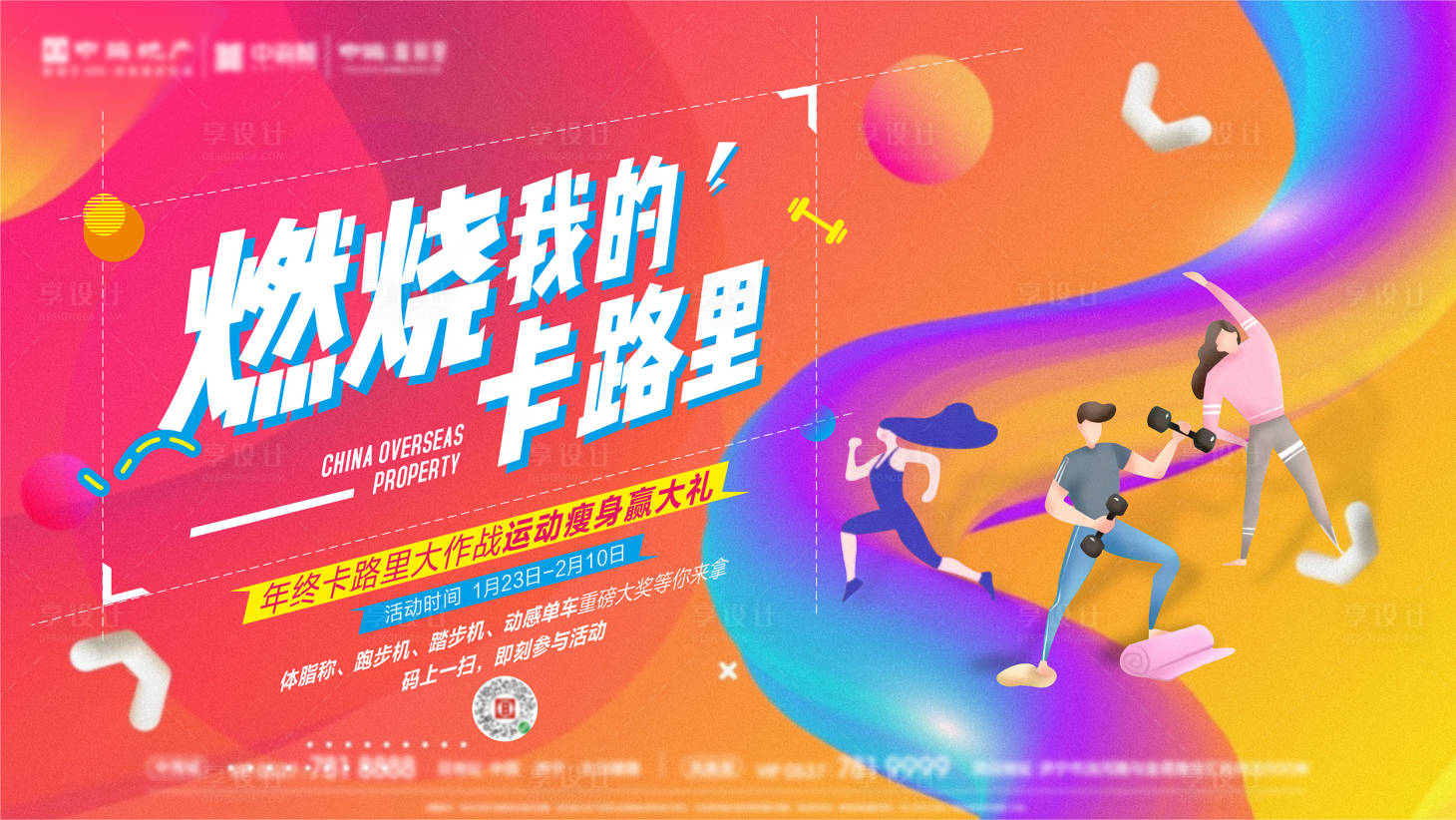 源文件下載【享設計】搜索編號：59510005719662896【燃燒我的卡路里活動展架】