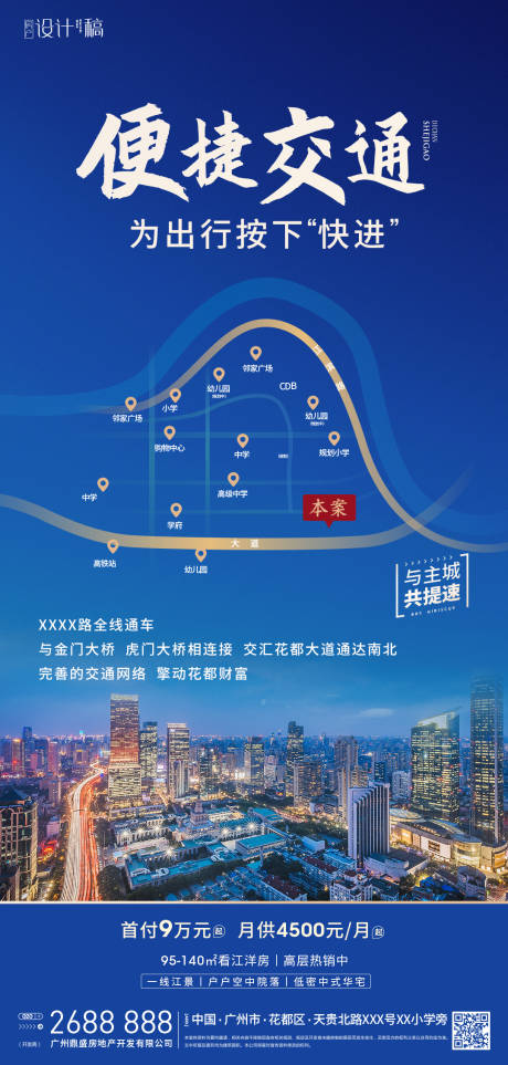 源文件下载【享设计】搜索编号：30670005670711233【交通便捷地产海报】