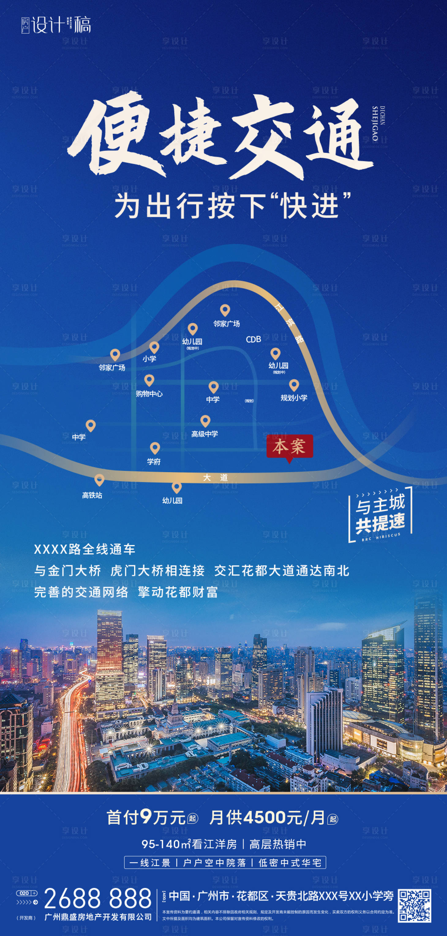 源文件下载【享设计】搜索编号：30670005670711233【交通便捷地产海报】
