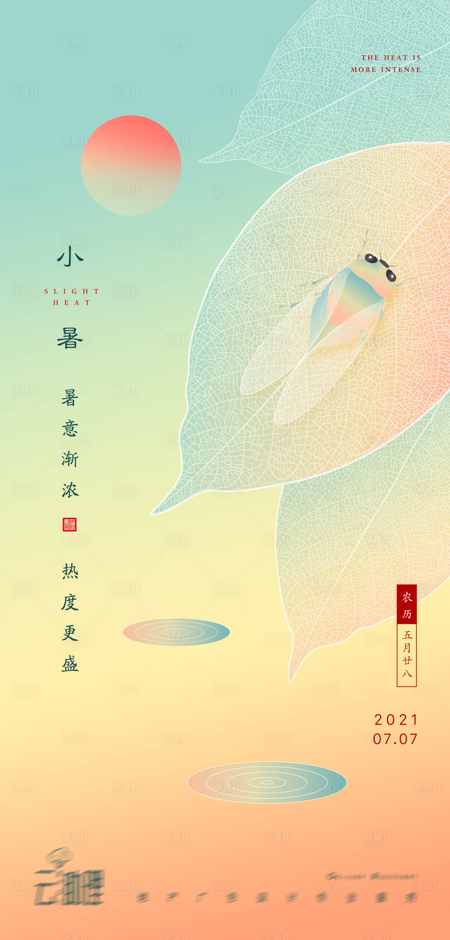 源文件下载【小暑插画海报】编号：85500005422866092