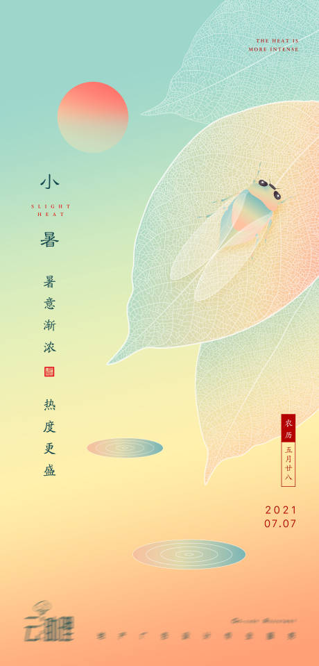 源文件下载【小暑插画海报】编号：20210704163141593