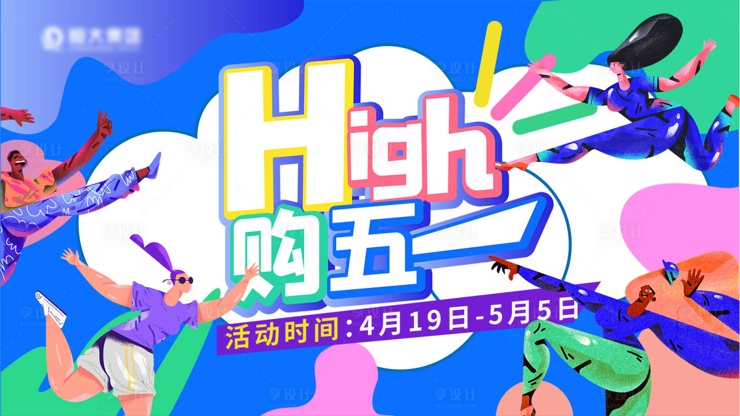 源文件下載【享設計】搜索編號：74920005393368687【五一促銷背景板】