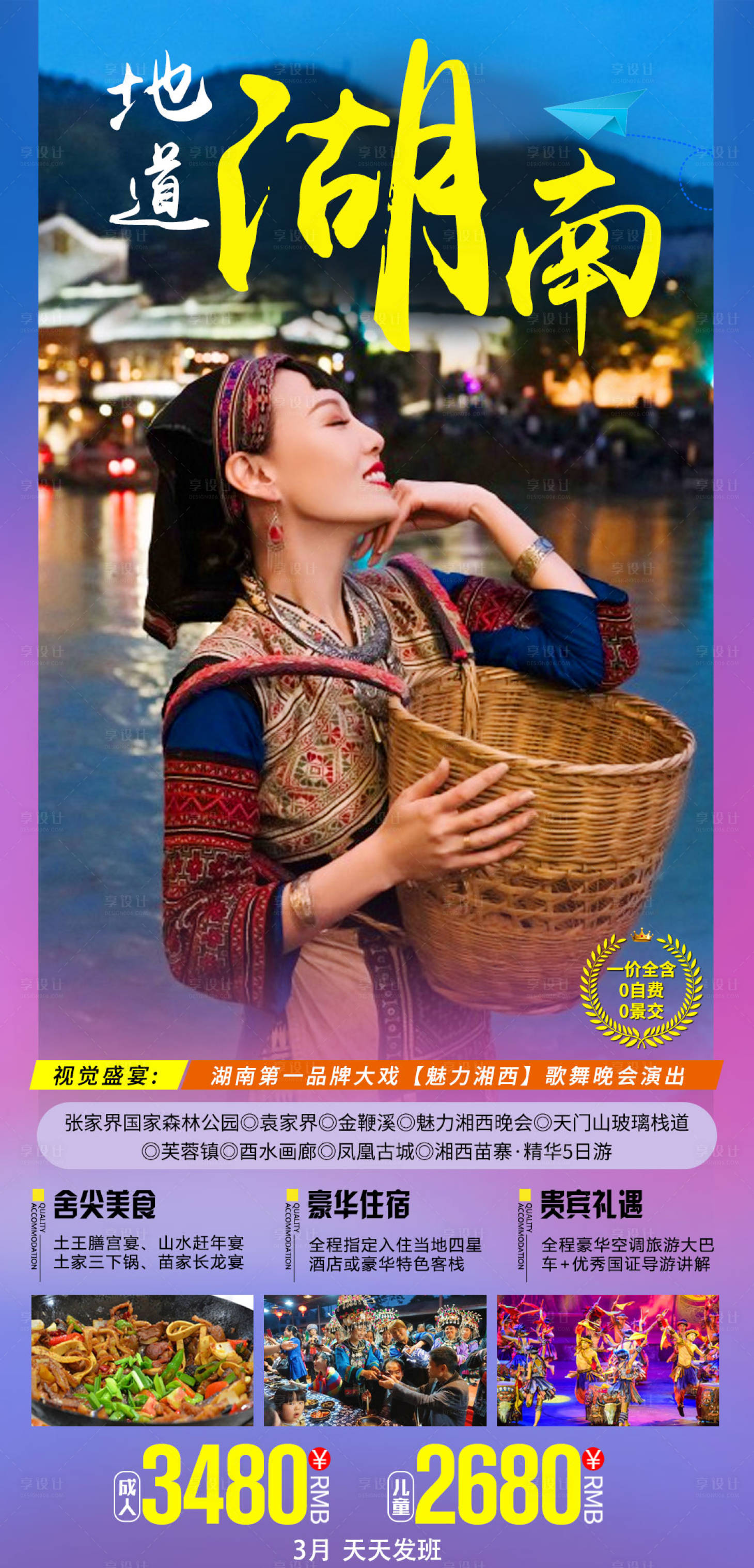 源文件下載【享設計】搜索編號：28820005736737083【地道湖南張家界湘西旅游海報】