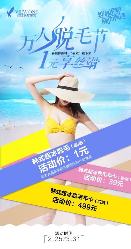 源文件下载【享设计】搜索编号：38400005755641477【医美夏天脱毛海报】