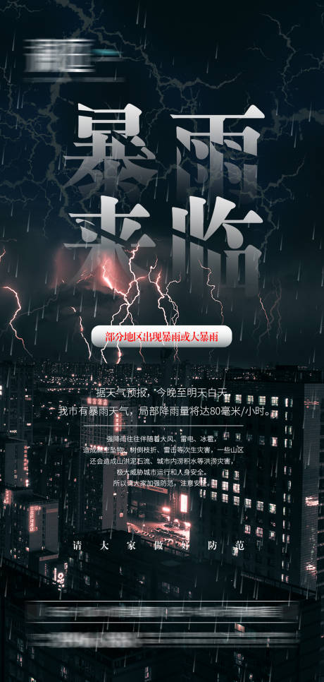 源文件下載【暴雨來襲預警刷屏海報】編號：54680005671582121