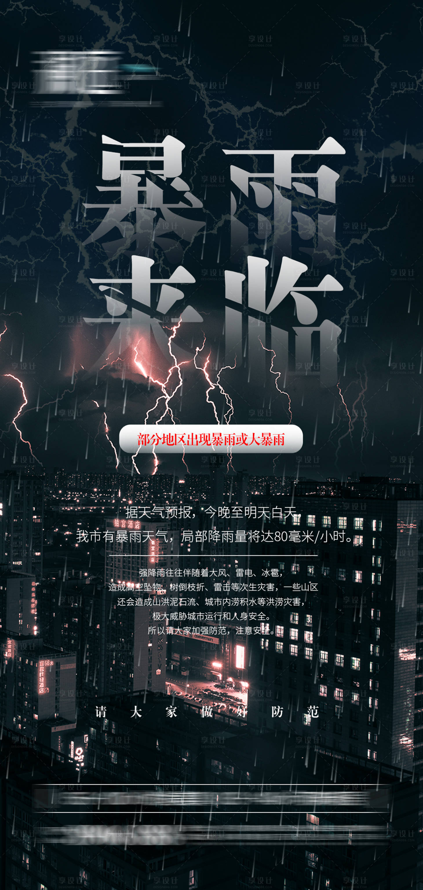 源文件下载【暴雨来袭预警刷屏海报】编号：54680005671582121