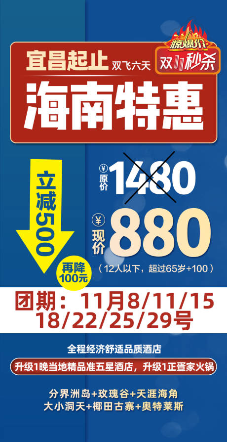 源文件下载【海南三亚特惠促销旅游海报】编号：37480005718505559