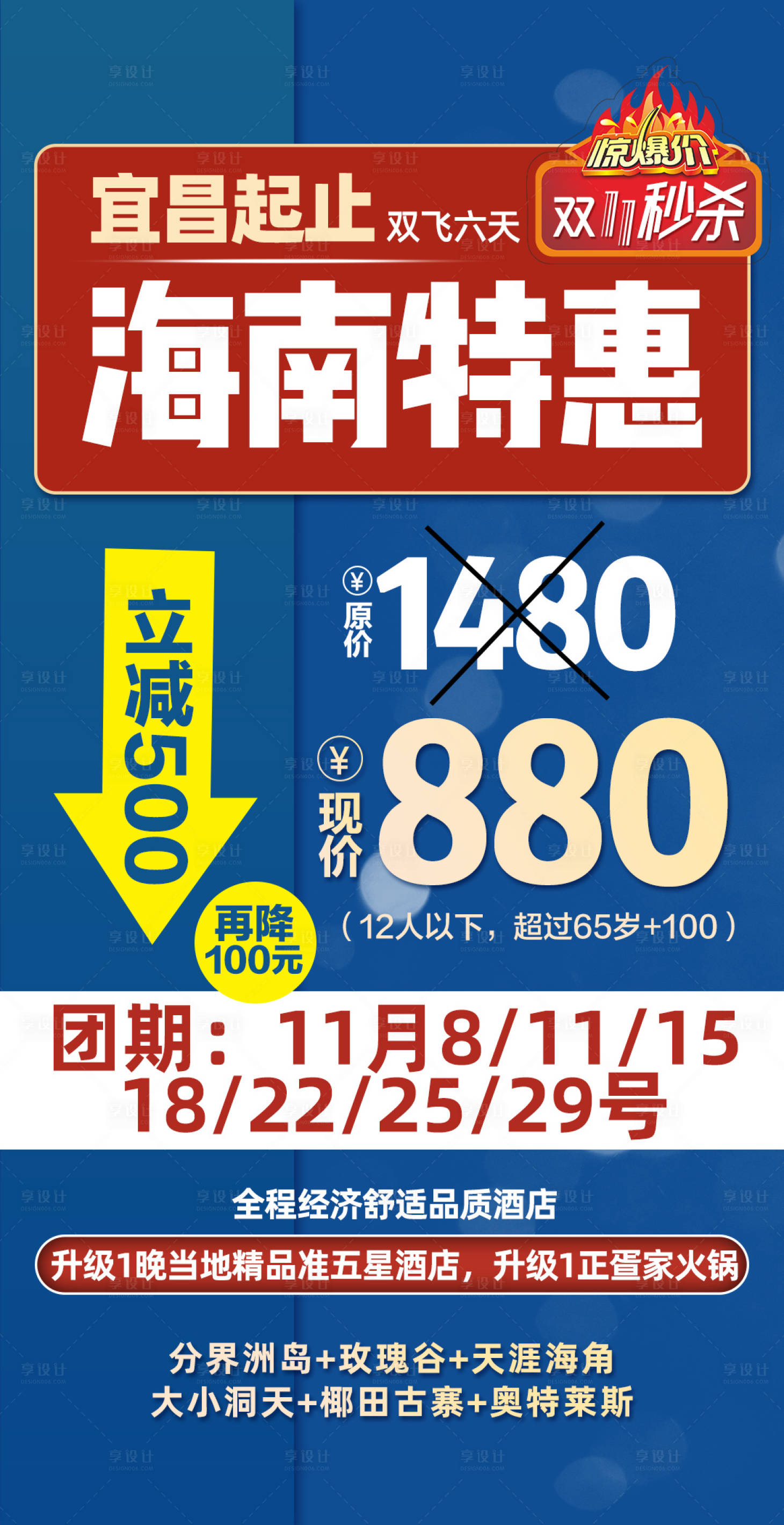 源文件下載【享設計】搜索編號：37480005718505559【海南三亞特惠促銷旅游海報】