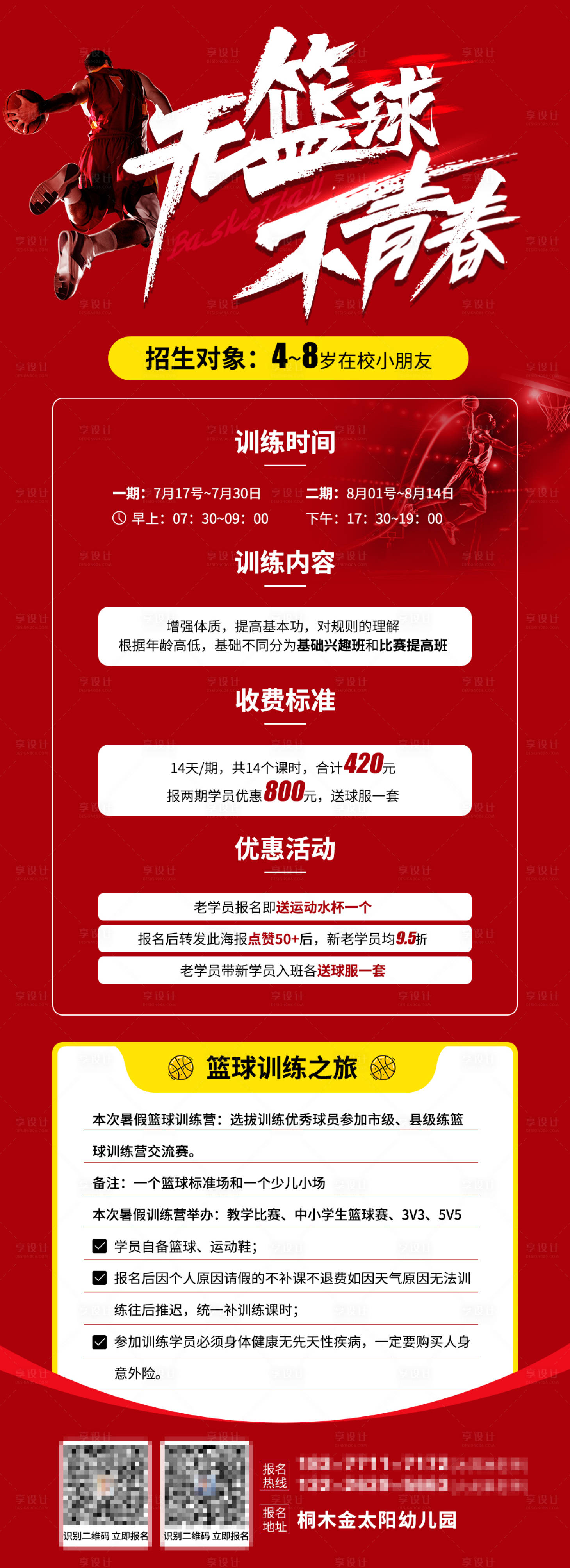 源文件下載【享設計】搜索編號：21900005410575210【五籃球不青春課程海報設計】