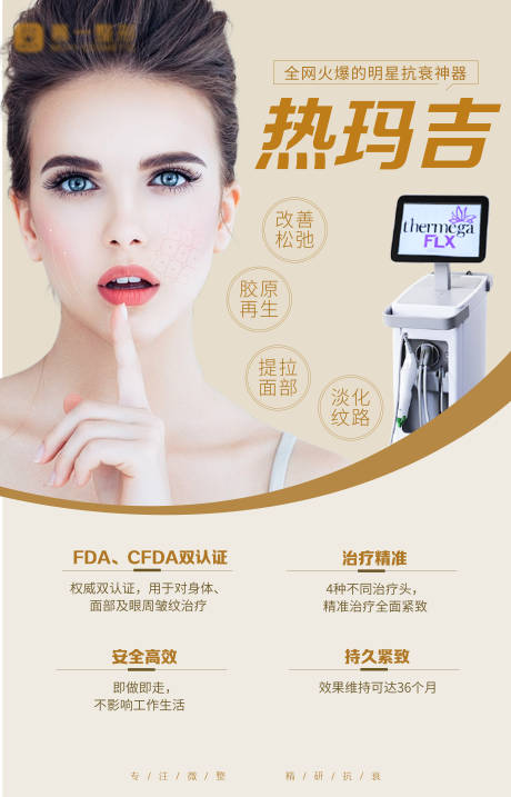 源文件下载【热玛吉营销海报】编号：76450005668423423