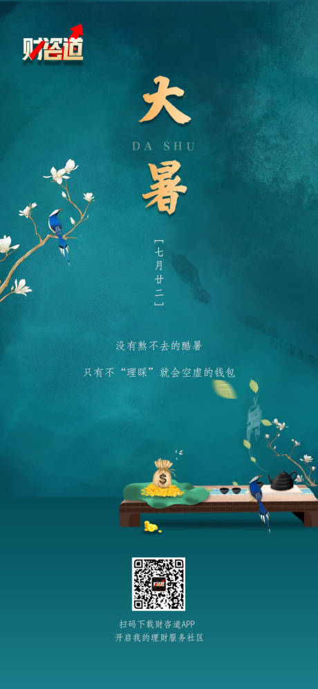 源文件下載【享設計】搜索編號：67370005688026409【大暑海報】