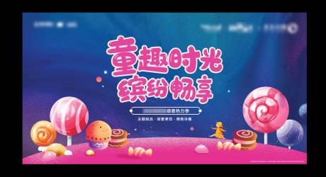 源文件下载【童趣糖果活动展板】编号：21810005774434181