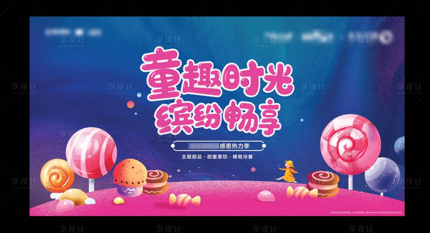源文件下載【享設(shè)計】搜索編號：21810005774434181【童趣糖果活動展板】