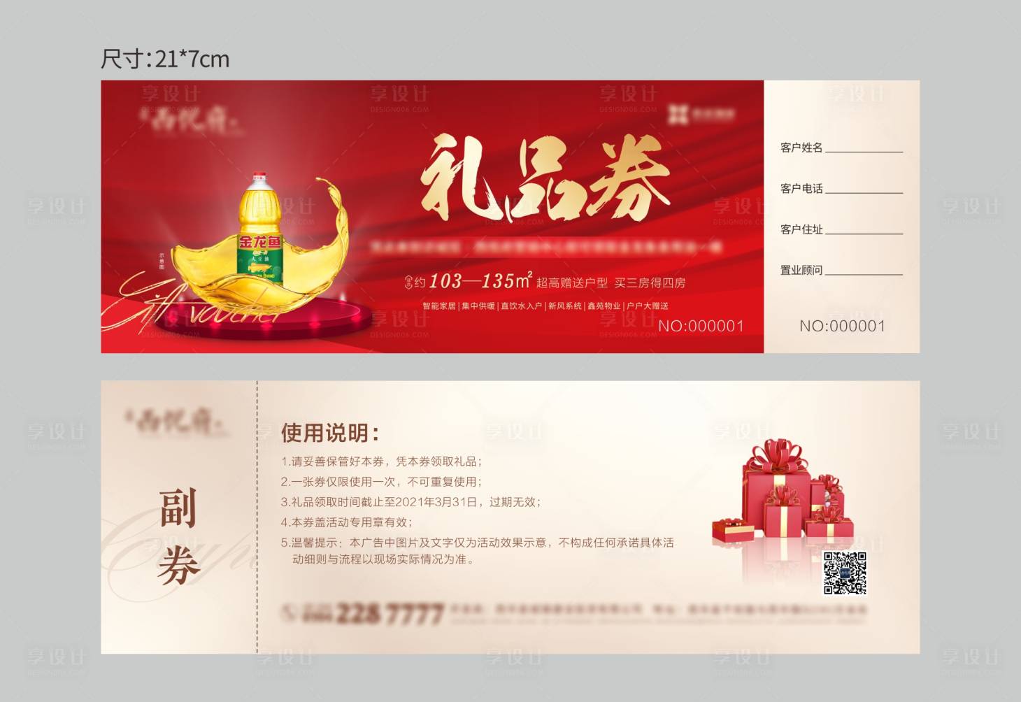 源文件下載【享設計】搜索編號：71320005765486972【送油活動禮品券參與券】