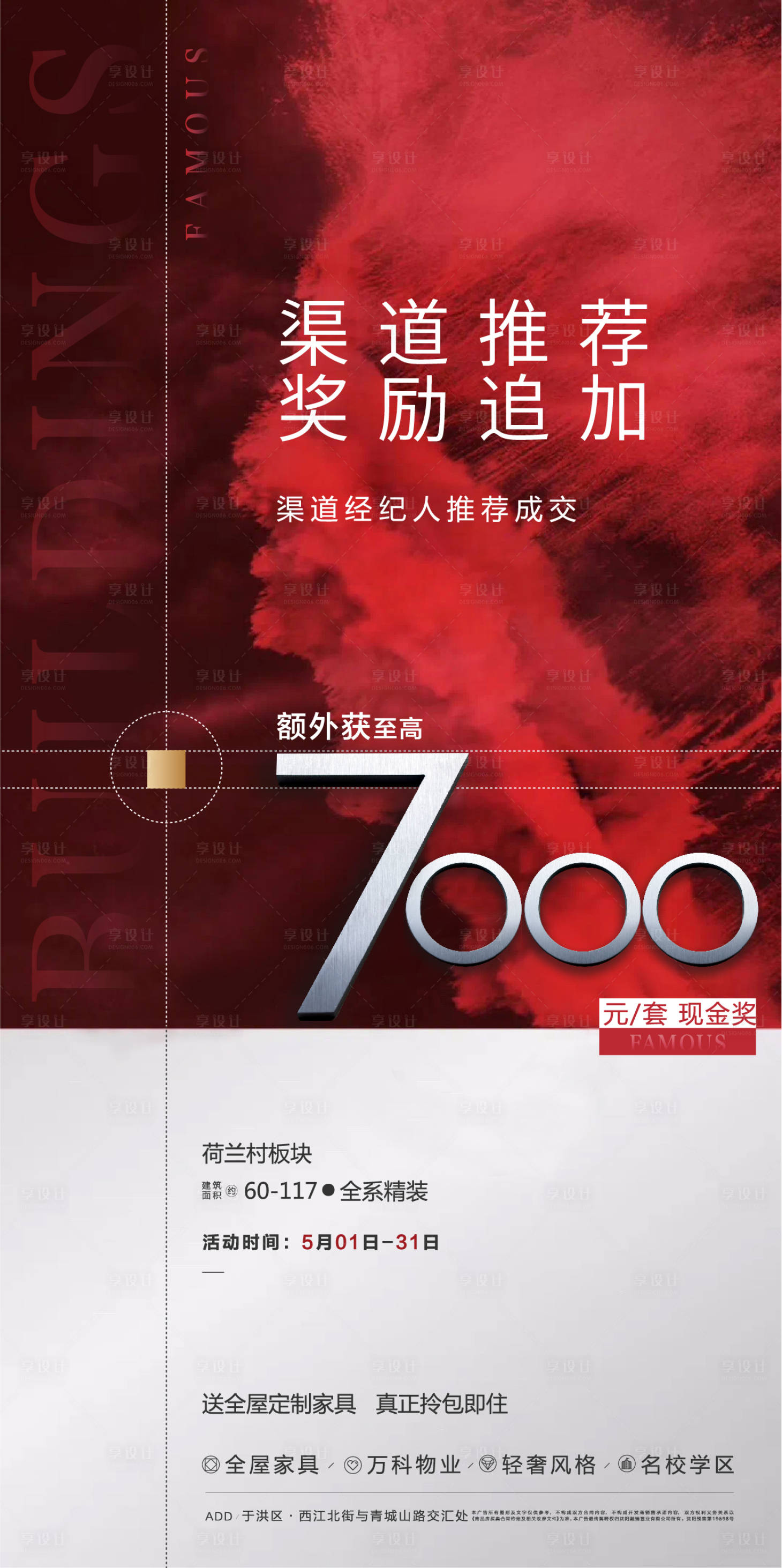 源文件下载【享设计】搜索编号：65470005710013883【地产奖励追加海报】