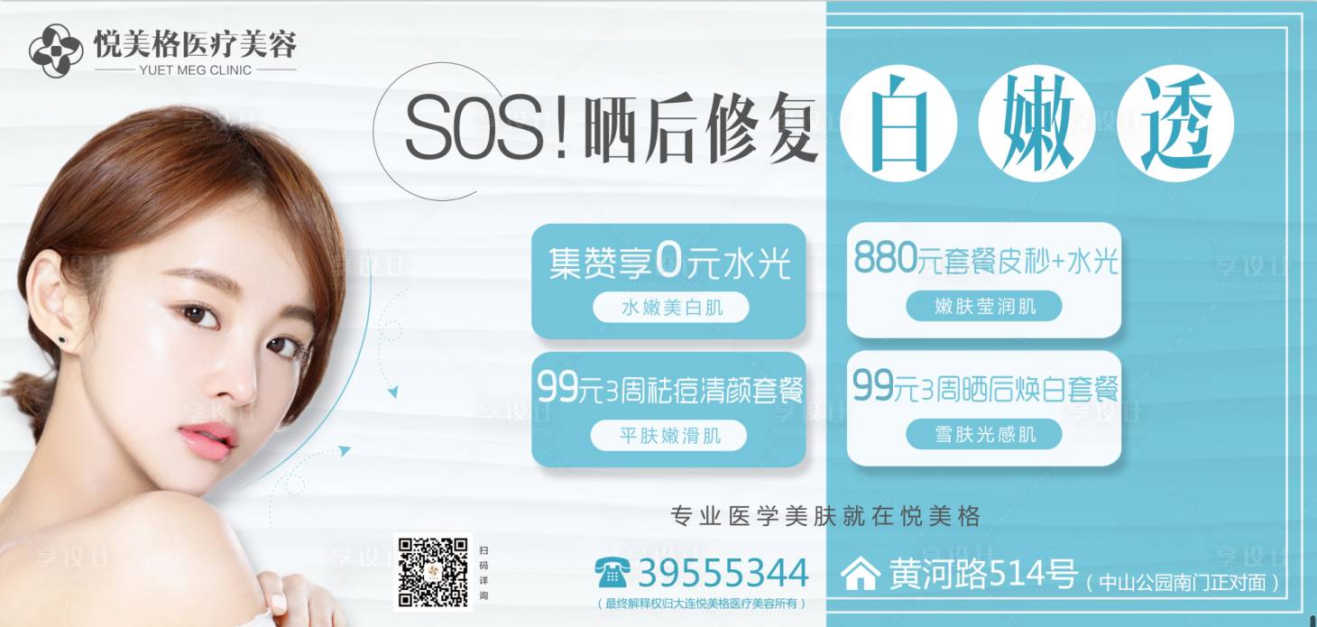 源文件下載【享設計】搜索編號：16880005704139849【醫美曬后修復補水美白廣告牌】