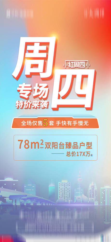 源文件下载【地产周四专场大字报海报】编号：85720005713894230