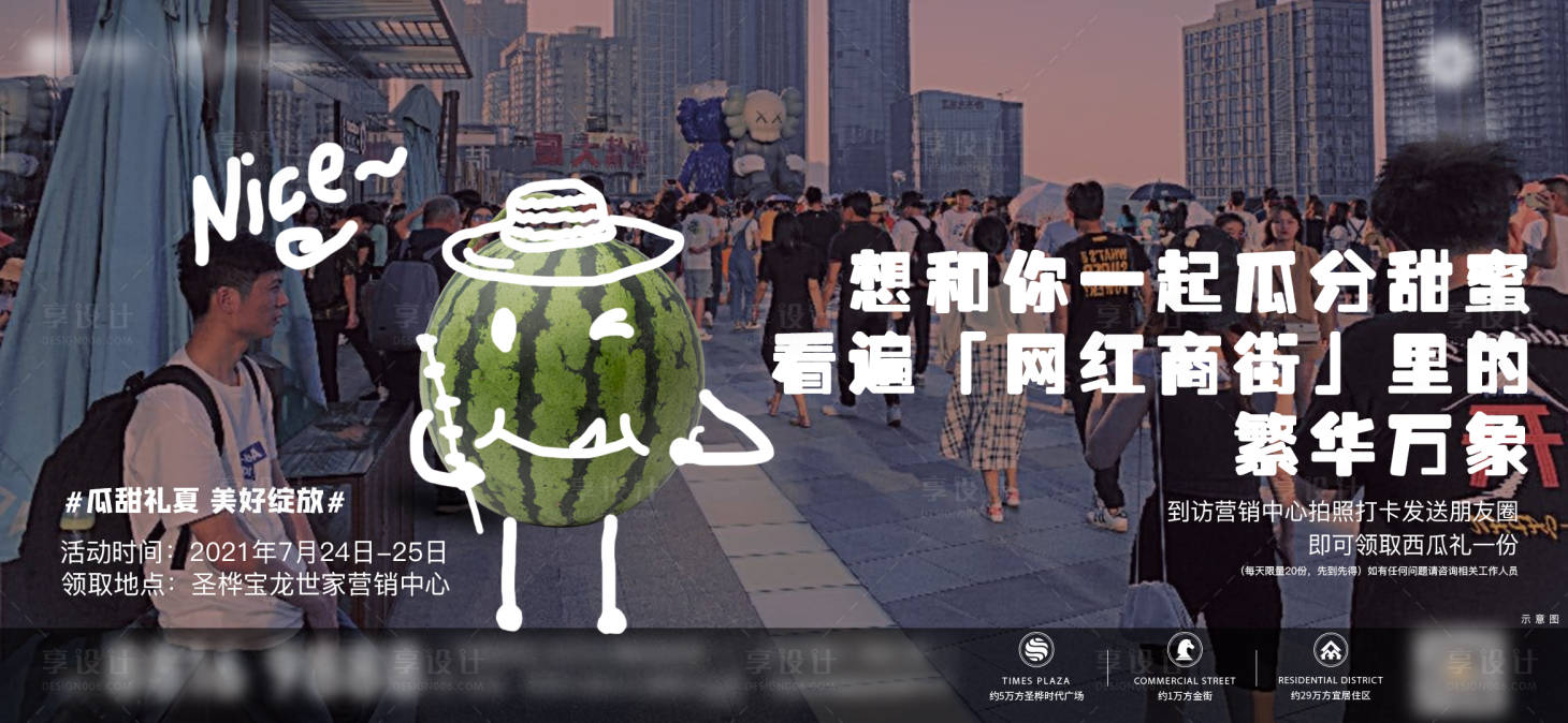 源文件下載【享設計】搜索編號：27290005683021406【地產夏日西瓜活動】