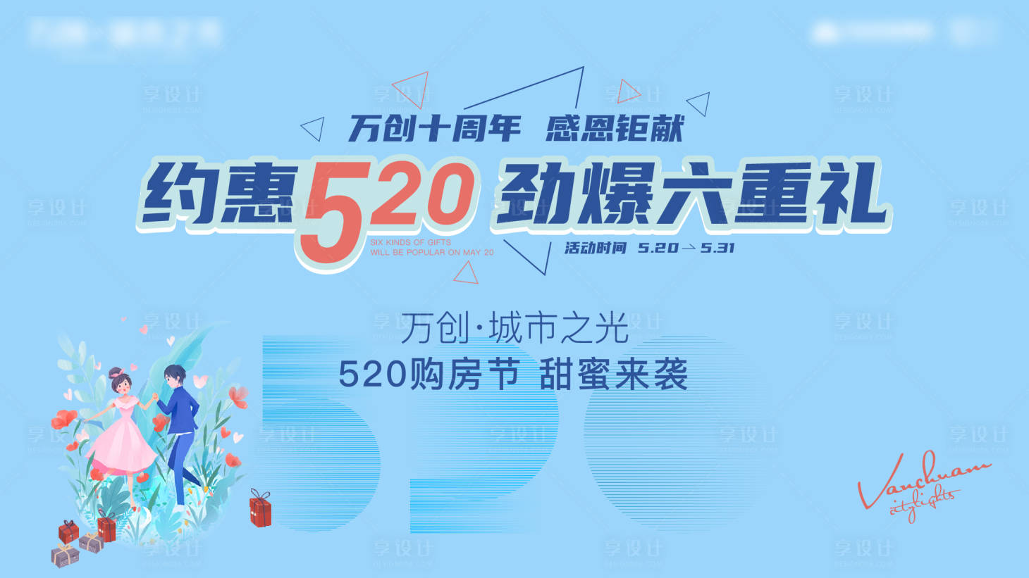 源文件下载【地产520活动背景板】编号：73000005674096261