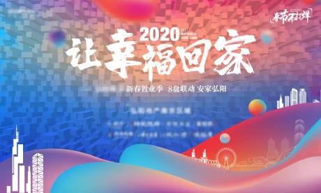 源文件下载【地产新春置业活动海报】编号：41320005722652284