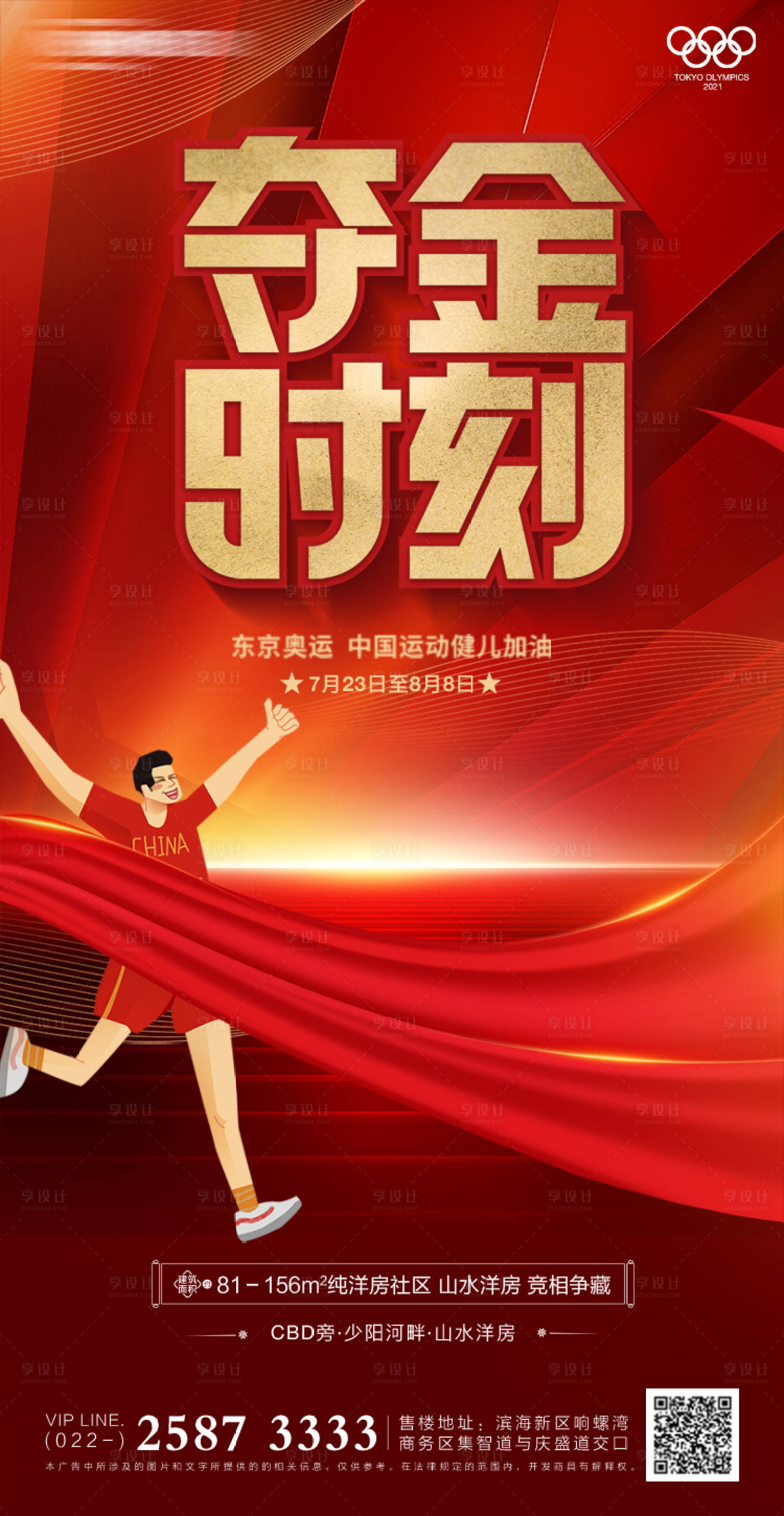 源文件下载【享设计】搜索编号：40840005689565956【奥运会房地产海报】