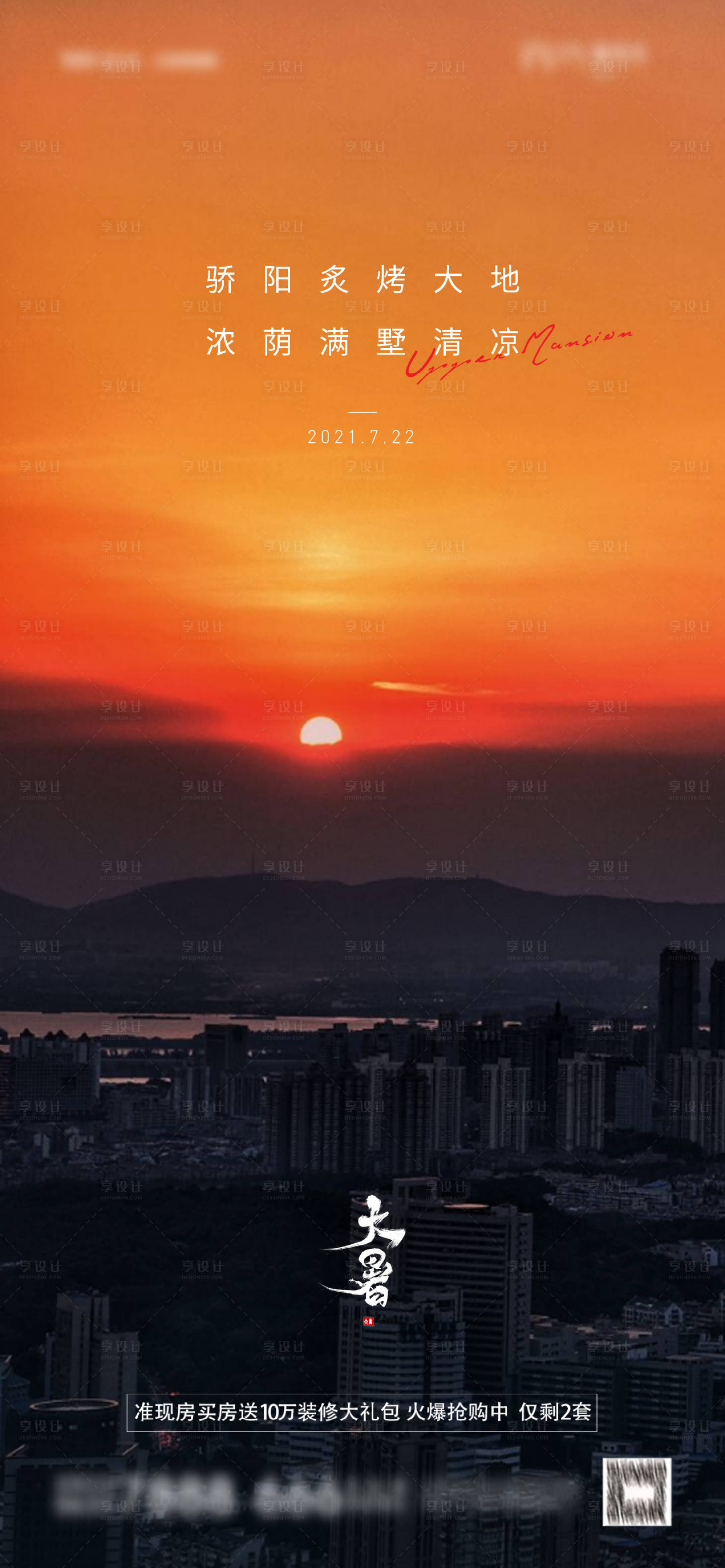 源文件下載【享設計】搜索編號：38580005681987020【地產大暑海報】