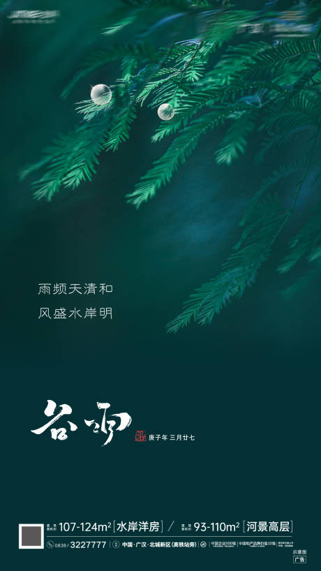 源文件下載【谷雨節(jié)氣海報】編號：80780005474682935