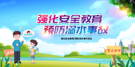 源文件下載【享設(shè)計(jì)】搜索編號(hào)：66090005712765133【預(yù)防溺水事故】