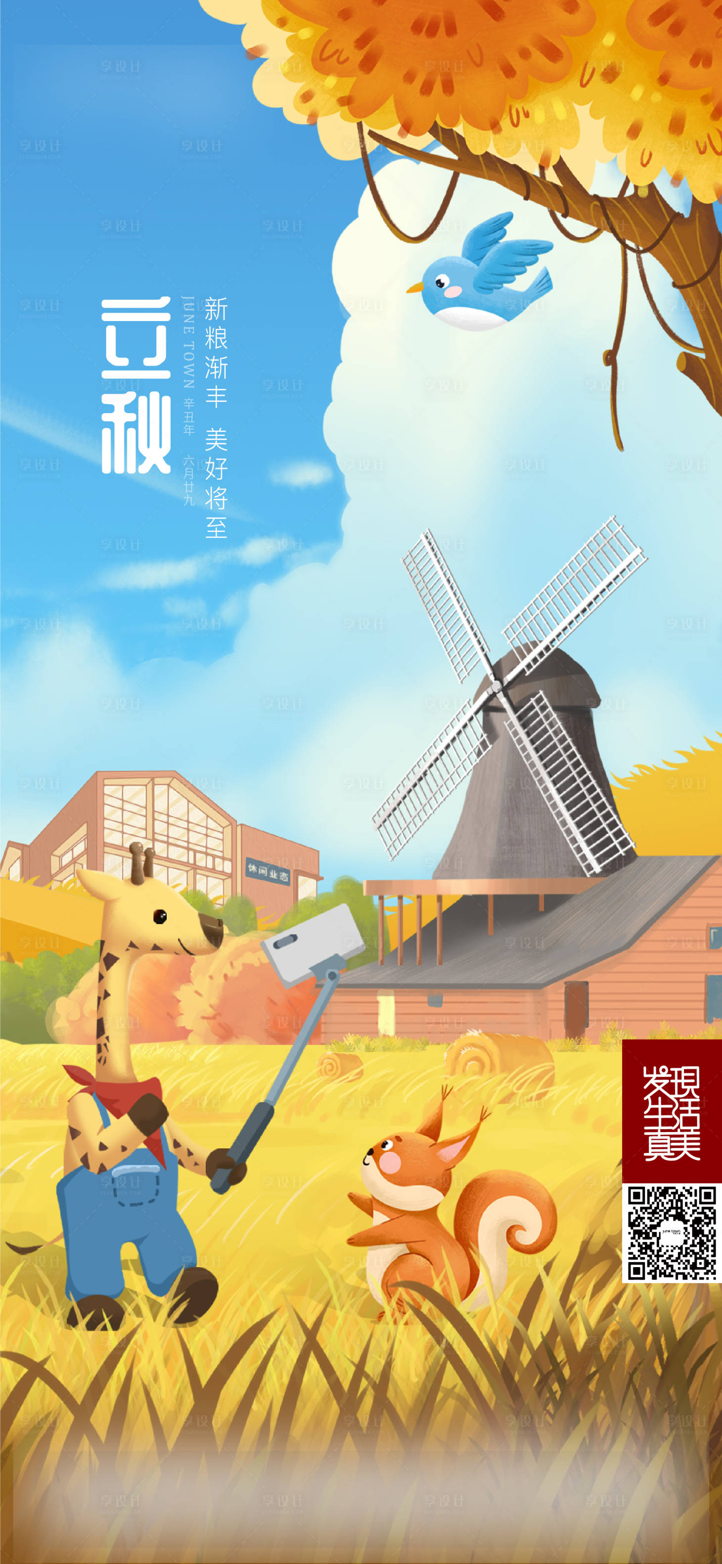 源文件下载【享设计】搜索编号：26560005809949564【立秋 】