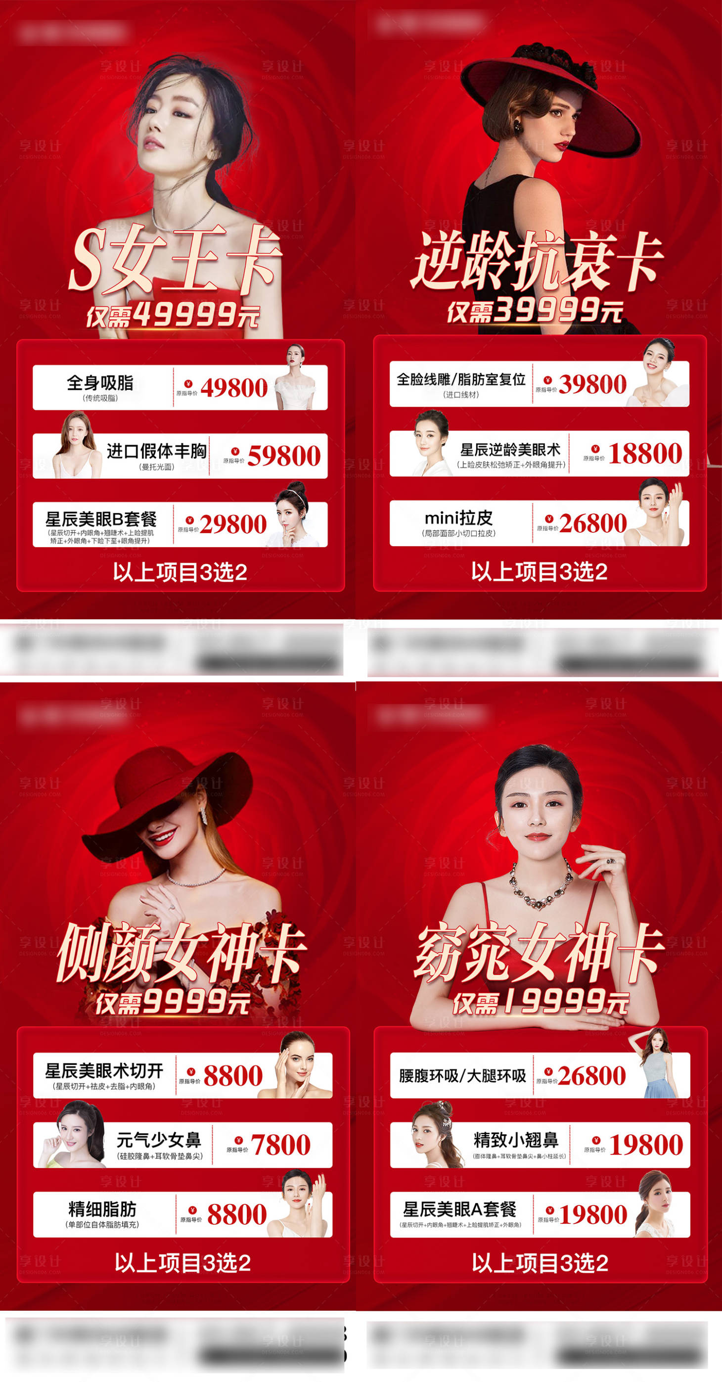 源文件下載【享設計】搜索編號：32230005487021007【紅色醫美項目宣傳系列海報】
