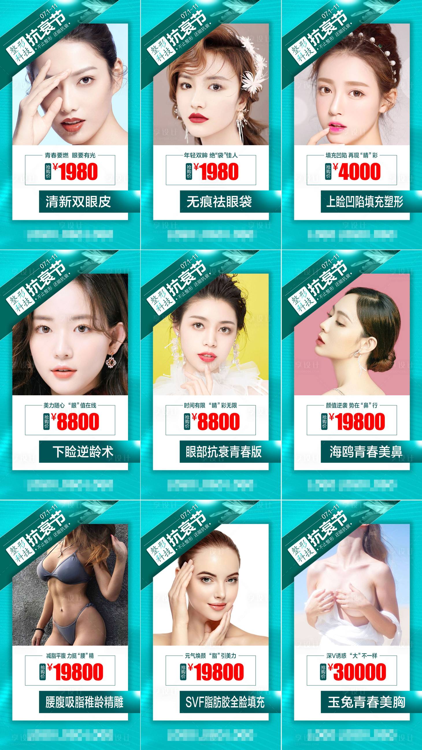 源文件下载【享设计】搜索编号：20490005451828498【医美整形9宫格】
