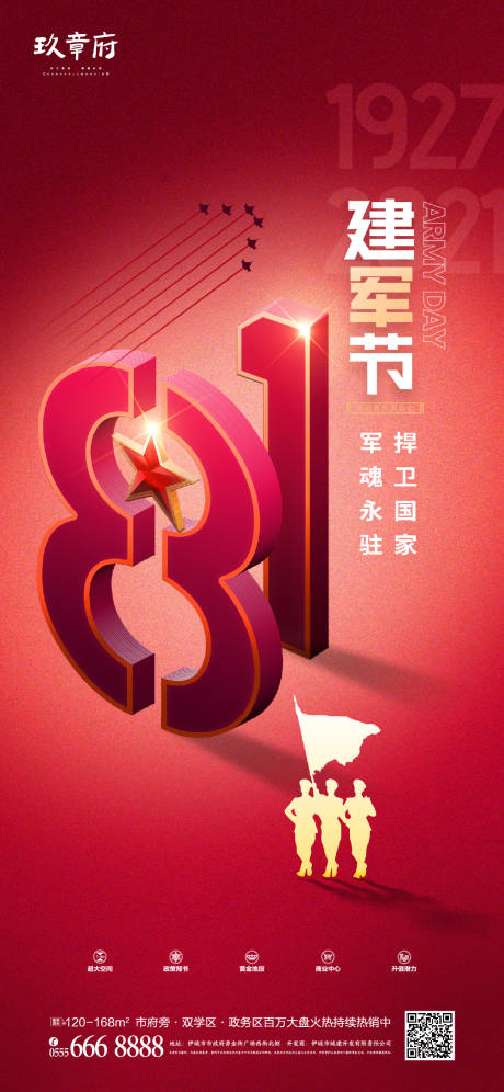 源文件下载【八一建军节海报】编号：67480005392695407