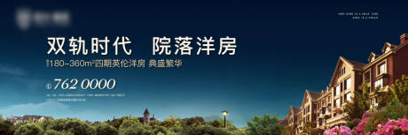 源文件下载【地产洋房户外海报】编号：79460005397739902