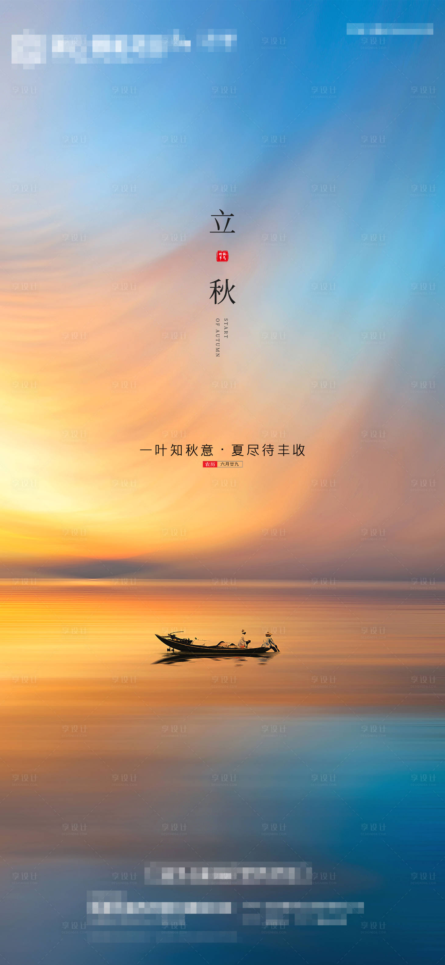 源文件下載【享設(shè)計】搜索編號：54440005776156739【立秋】