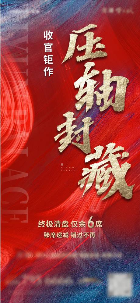 源文件下载【地产清盘海报】编号：69100005635398455