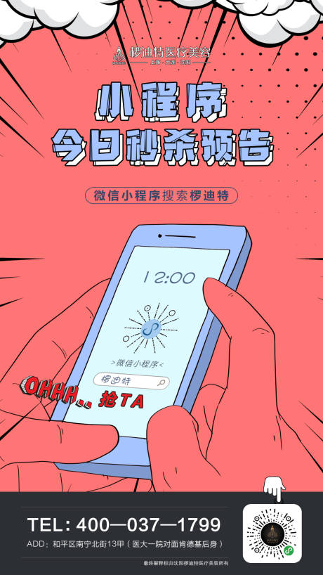 源文件下载【享设计】搜索编号：92200005709447832【医美小程序秒杀手绘海报】