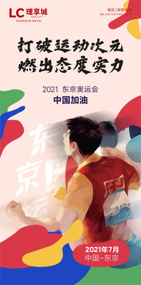 源文件下载【享设计】搜索编号：36110005448032634【奥运会加油海报】