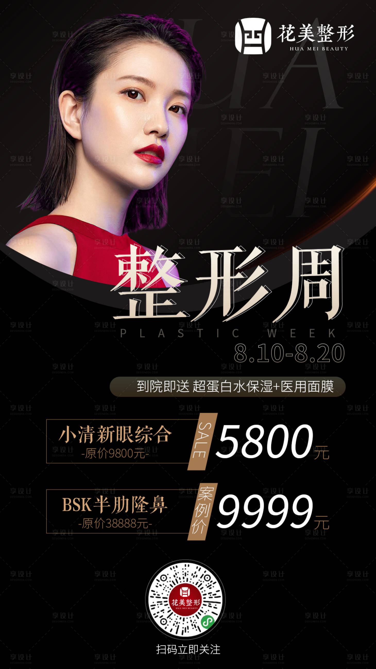 源文件下載【享設計】搜索編號：66170005794892694【整形周海報】