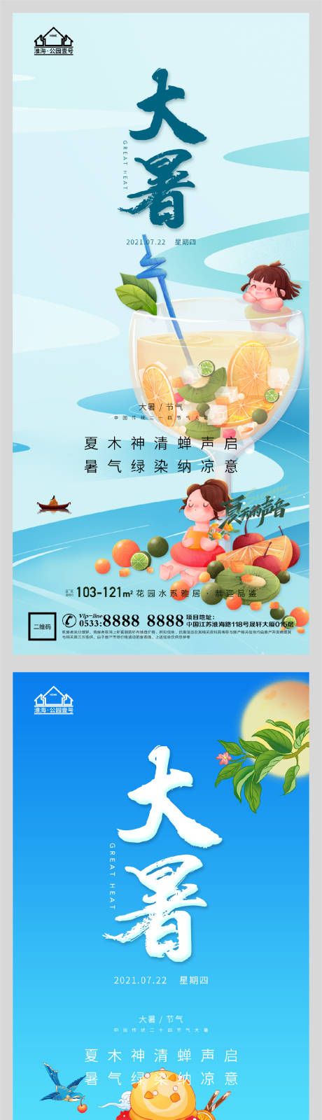 源文件下载【地产大暑节气系列海报】编号：38500005541855050