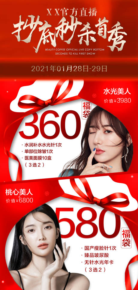 源文件下载【直播活动项目福袋宣传预告海报】编号：69190005656736335