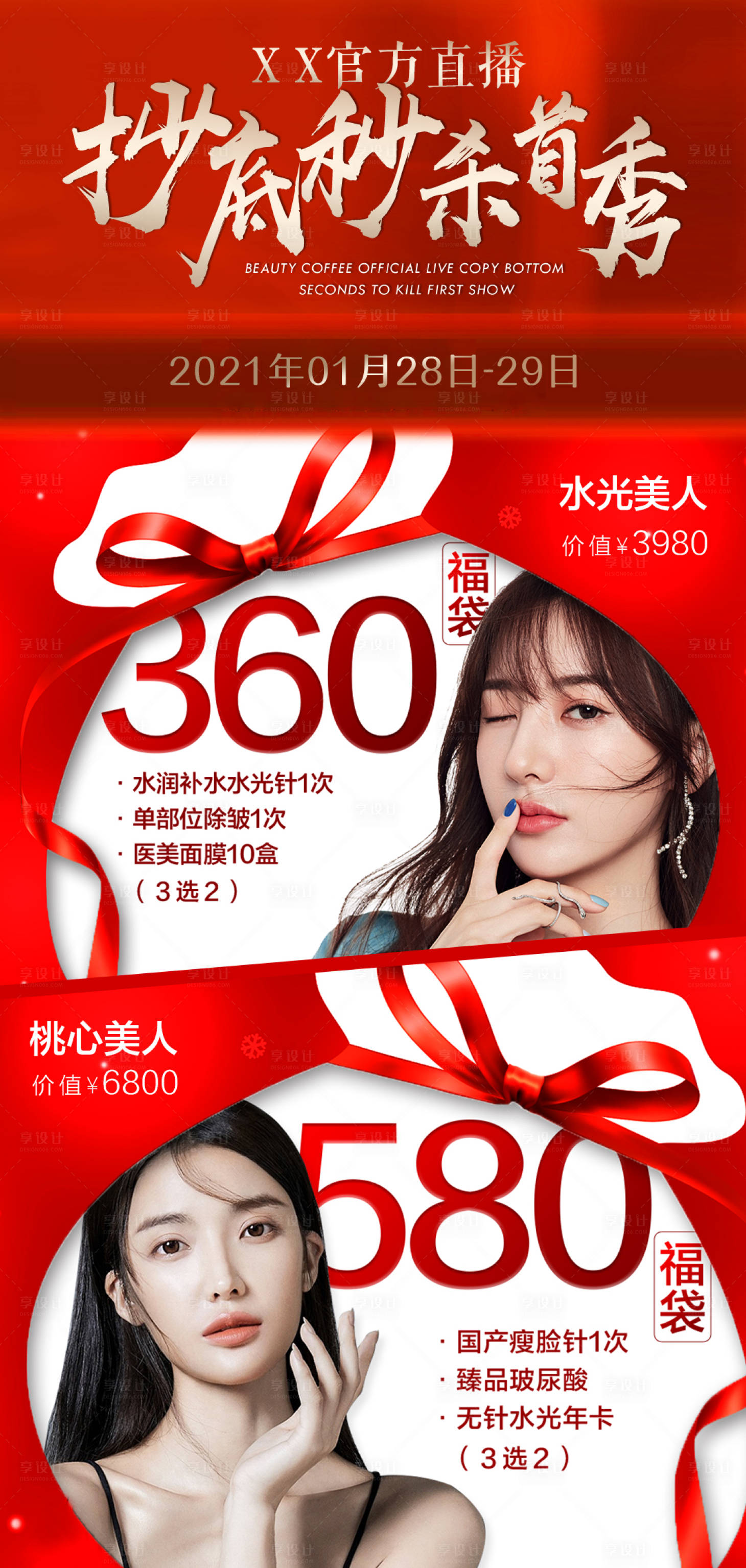 源文件下载【直播活动项目福袋宣传预告海报】编号：69190005656736335