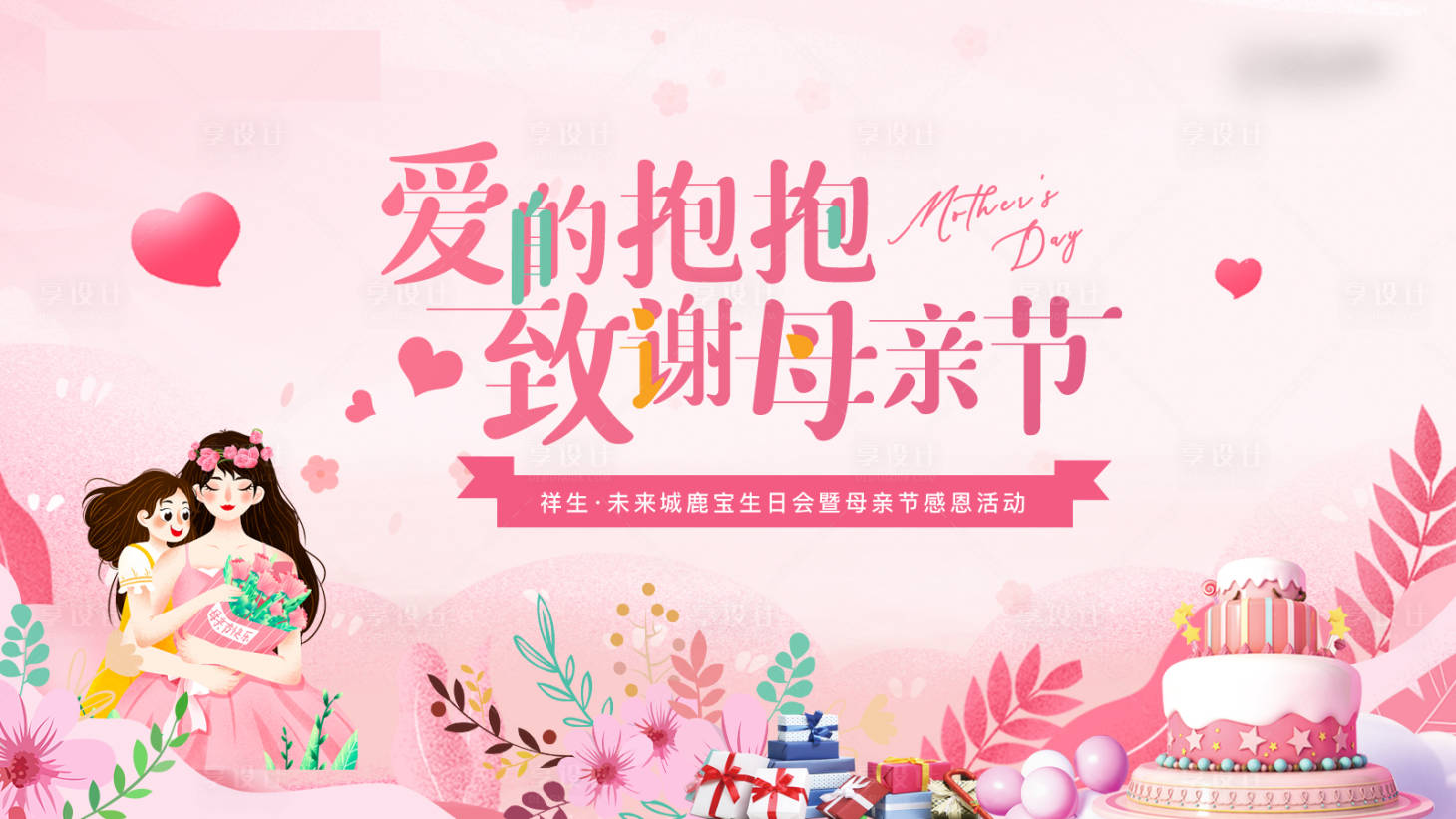 源文件下載【享設計】搜索編號：63670005752378988【母親節生日會主畫面】