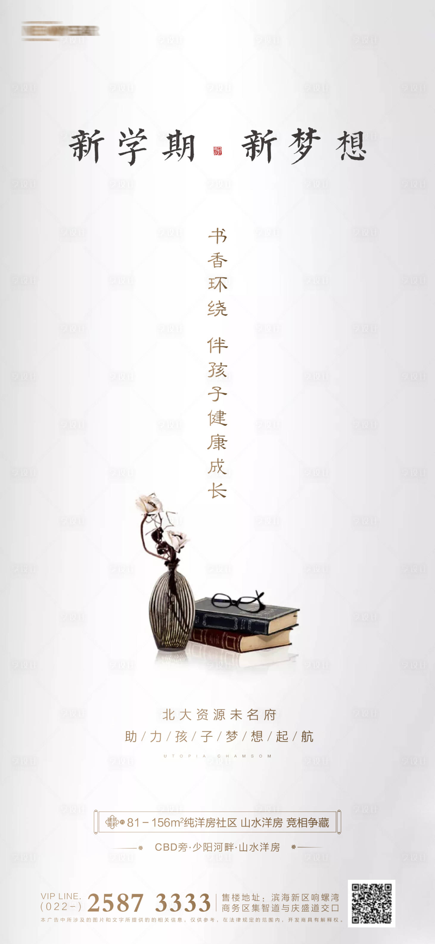 源文件下載【享設計】搜索編號：32160005758126763【開學季房地產海報】