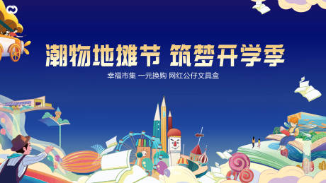 源文件下载【学区房桁架开学季书本蓝色教育地产亲子】编号：92140005468455502