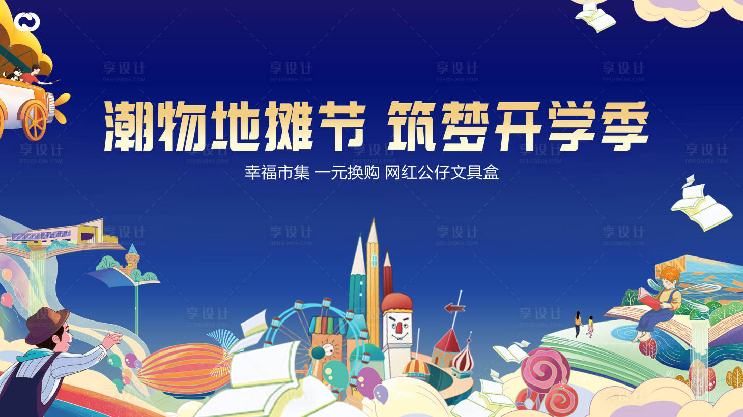 源文件下載【享設計】搜索編號：92140005468455502【學區房桁架開學季書本藍色教育地產親子】